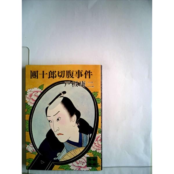 Amazon.co.jp: 團十郎切腹事件―中村雅楽探偵全集〈1〉 (創元推理文庫